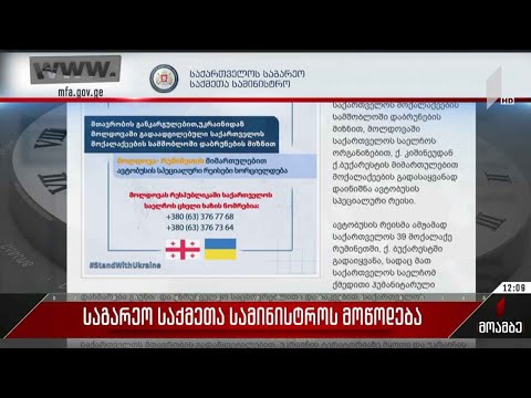 საქართველოს საგარეო საქმეთა სამინისტროს მოწოდება